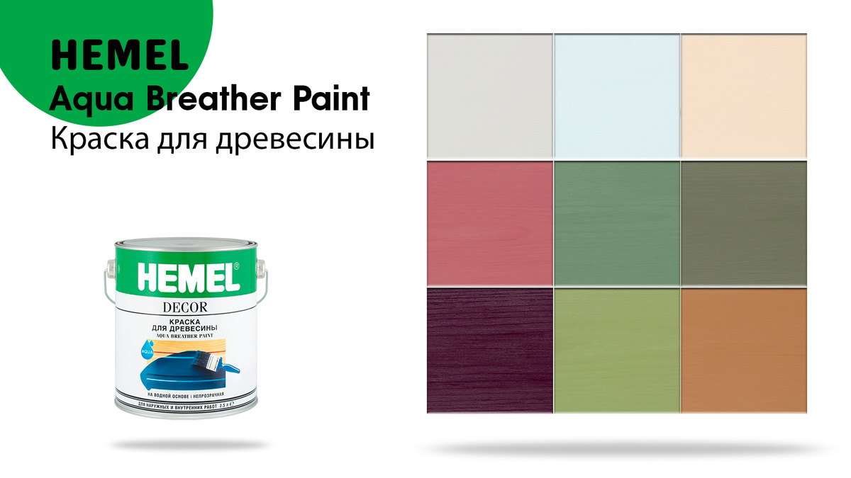 Хотите любоваться своим фасадом каждый день? Покрасьте его Hemel Aqua Breather Paint!