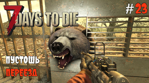 7 Days To Die 1.0 Переезд в пустошь #23