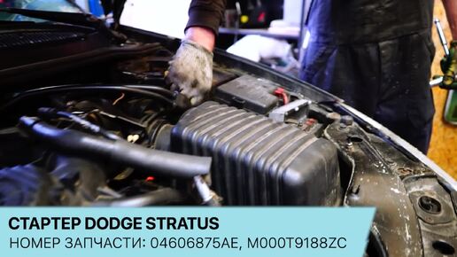 Стартер Dodge Stratus. Конструкция и неисправности.