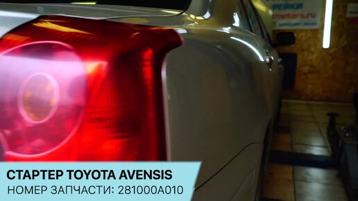 Стартер Toyota Avensis. Конструкция и неисправности.