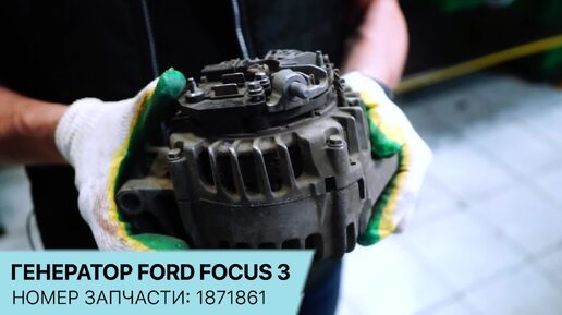 Генератор Ford Focus 3. Конструкция и ремонт.