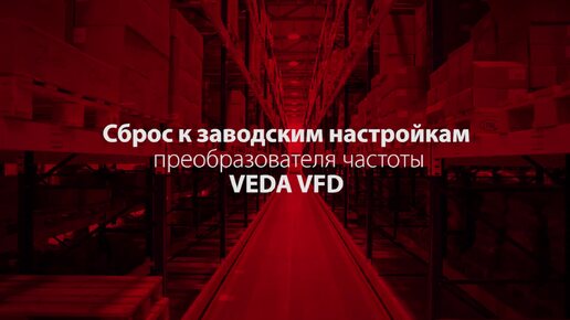 Сброс к заводским настройкам VEDA VFD