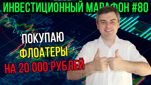 Покупаю флоатеры на 20 000 рублей / Инвестиционный марафон #80