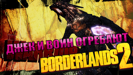 ДЖЕК И ВОИН ОГРЕБАЮТ l Borderlands 2 КООП с Darerna l ФИНАЛ