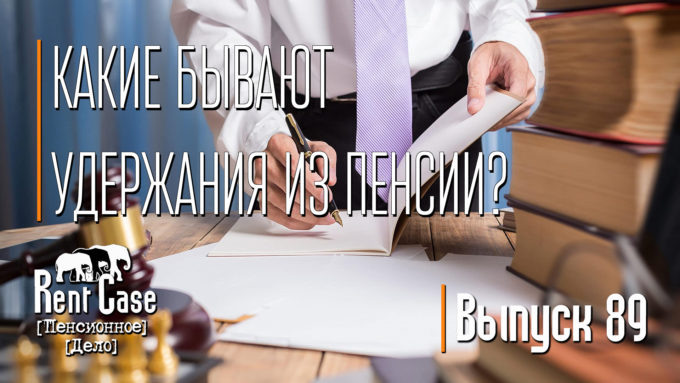 [Rent Case] [Пенсионное Дело] - «Какие Бывают Удержания Из Пенсии? » (Выпуск #89) (от 08.11.2021)