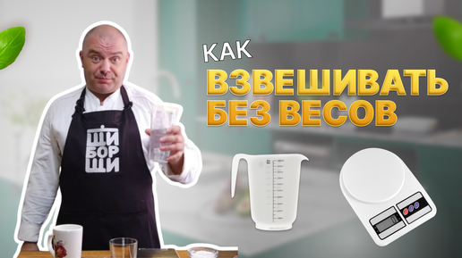 Как взвесить без весов