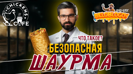 Безопасная шаурма - что это такое?!