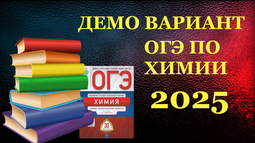 ДЕМО ВЕРСИЯ ОГЭ ХИМИЯ 2025 - РАЗБОР