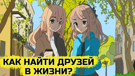 Как найти друзей в жизни?