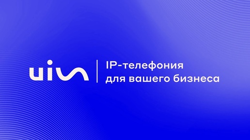 Как выбрать IP-телефонию для бизнеса