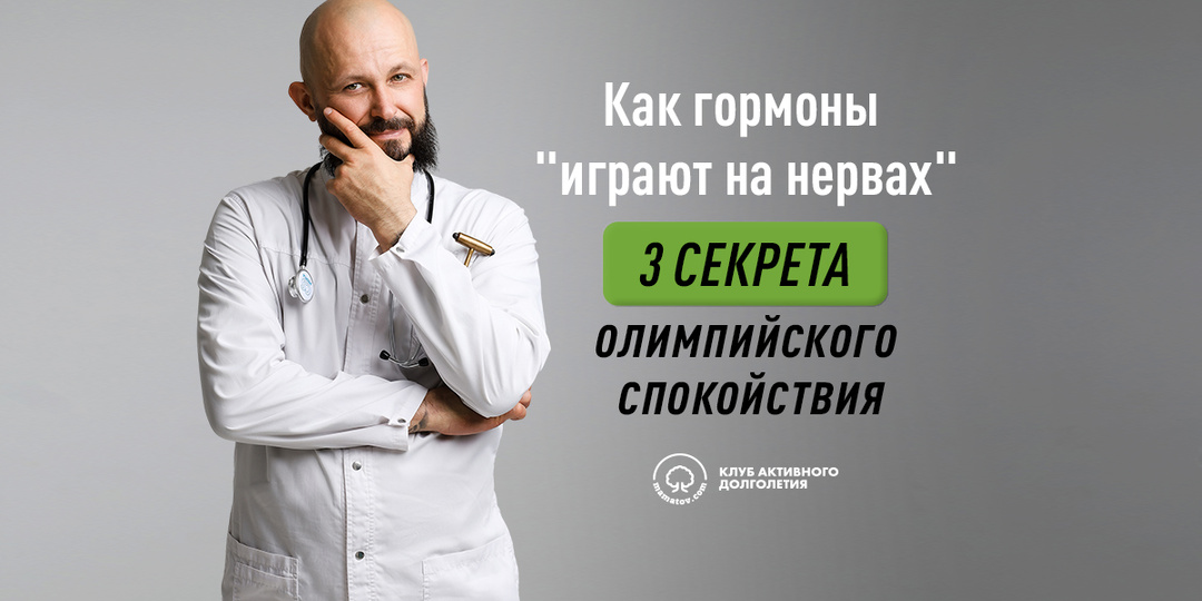 Как гормоны «играют на нервах». Три секрета олимпийского спокойствия