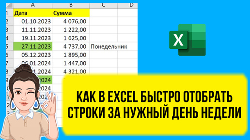 Как в Excel быстро выбрать строки за определенный день недели. Урок для начинающих.