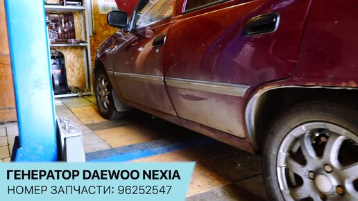 Генератор Daewoo Nexia. Конструкция и ремонт.