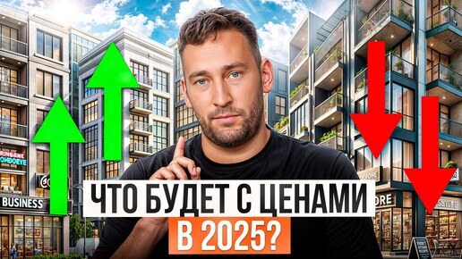 Télécharger la video: Цены на недвижимость ВЗЛЕТЯТ до небес?! / Что будет с недвижимостью в 2025 году?