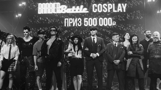 BARBER Battle | Награждение в номинации COSPLAY | Приз 500 000 руб | BARBERSHOW 2