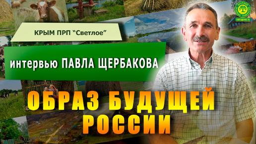 Образ будущей России. Павел Щербаков