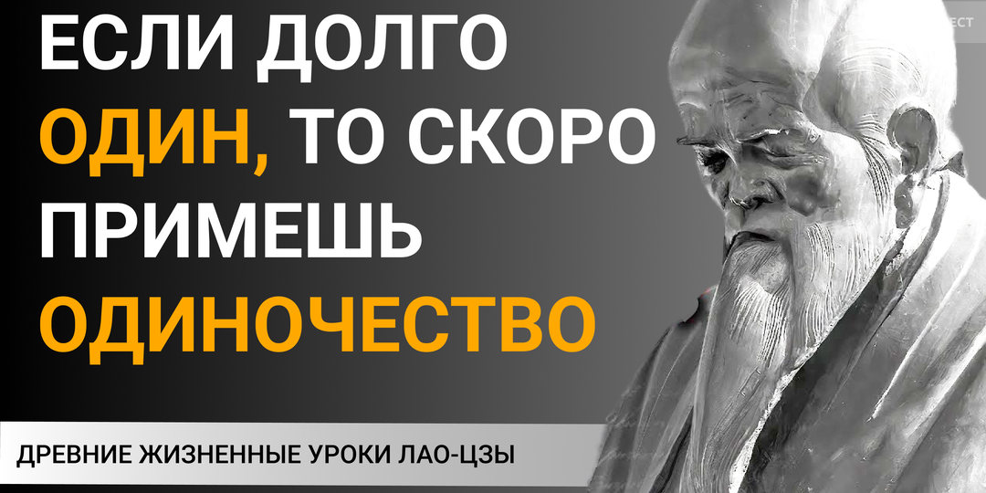 Древние жизненные уроки Лао-цзы, которые люди усваивают слишком поздно
