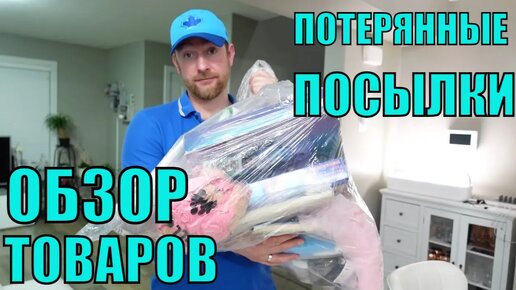 ПОТЕРЯННЫЕ ПОСЫЛКИ! ОБЗОР ТОВАРОВ ИЗ МАГАЗИНА ПОТЕРЯННЫХ ПОСЫЛОК! ДОСТАЛИСЬ ПОЧТИ БЕСПЛАТНО!