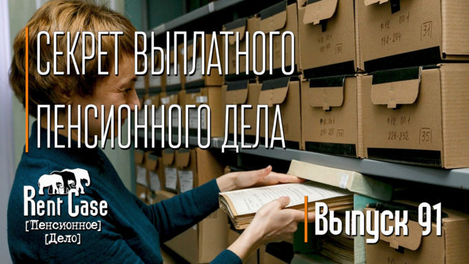 [Rent Case] [Пенсионное Дело] - «Секрет Выплатного Пенсионного Дела» (Выпуск #91) (от 10.10.2022)