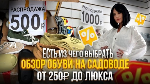 ОБУВЬ ОТ 250₽ ДО ЛЮКСА НА РЫНКЕ САДОВОД🔥Обзор 11 линии🔥ЕСТЬ ИЗ ЧЕГО ВЫБРАТЬ📎