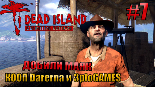 ДОБИЛИ МАЯК l Dead Island Definitive Edition КООП С DARERNA l Часть 7