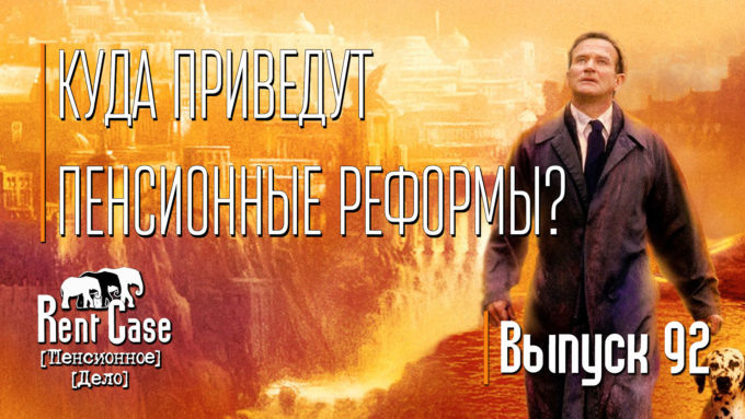 [Rent Case] [Пенсионное Дело] - «Куда Приведут Пенсионные Реформы?» (Выпуск #92) (от 17.05.2023)