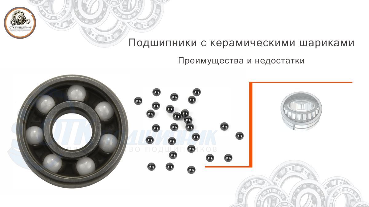 Подшипники с керамическими шариками