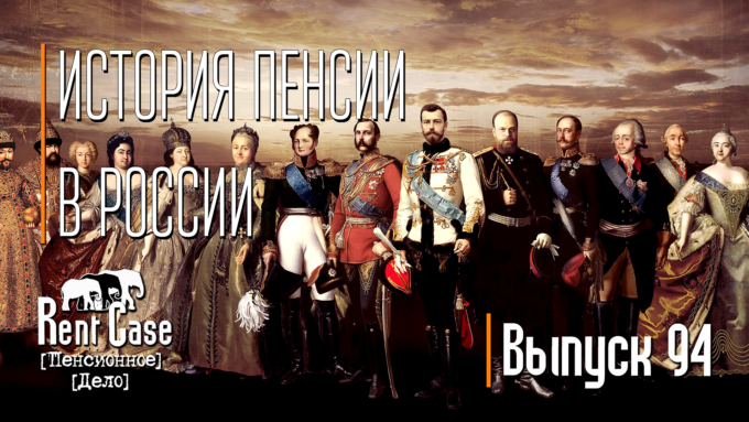 [Rent Case] [Пенсионное Дело] - «История Пенсии В России» (Выпуск #94) (от 11.03.2024)