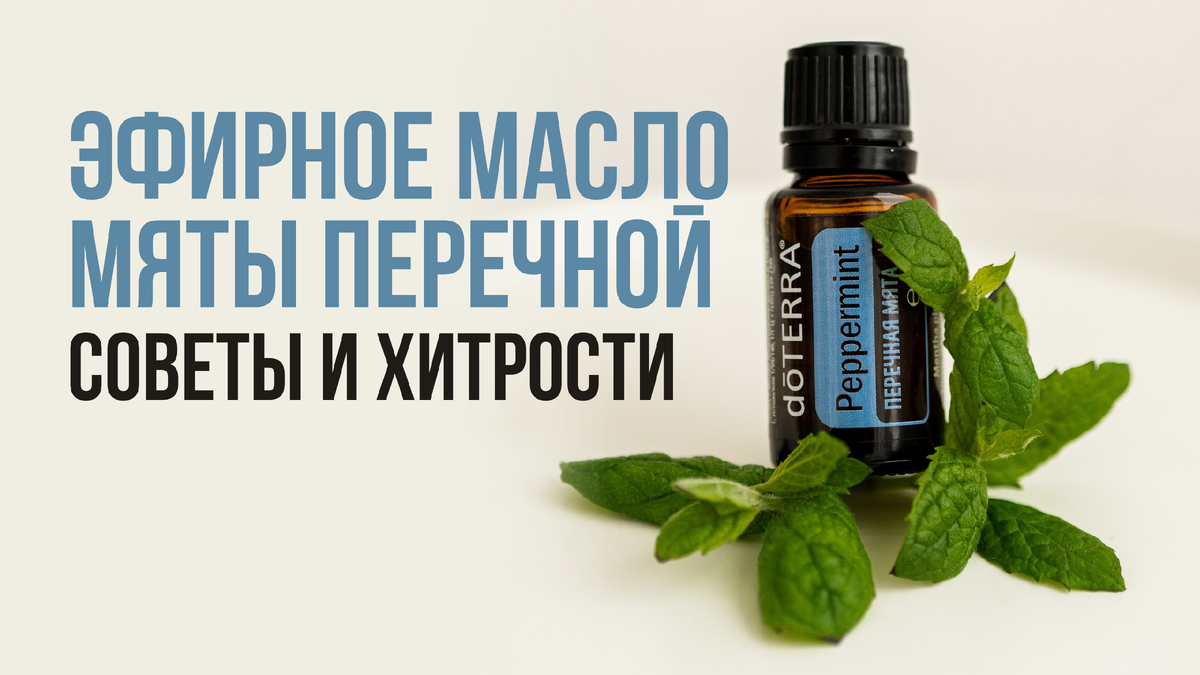 Как использовать эфирное масло мяты перечной