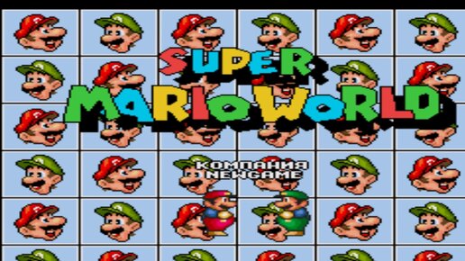 #1 Подпольная игра в Super Mario World