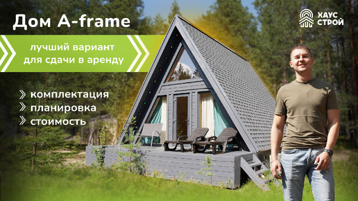 Почему дом A-Frame - удачная инвестиция?