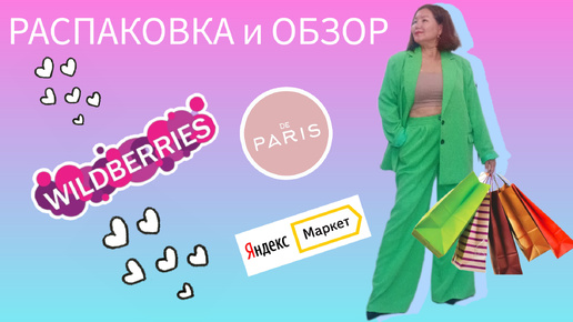 Вайлдберриз💜 Яндекс Маркет🧡De Paris 🗼Распаковка🛍 и обзор покупок🤗