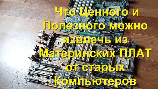 🎥 Что ценного можно наковырять со старых Материнских ПЛАТ от Компьютеров