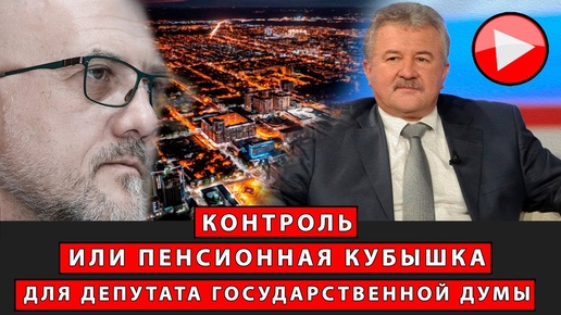 Контроль или пенсионная кубышка для депутата Государственной Думы | Журналист Евгений Михайлов