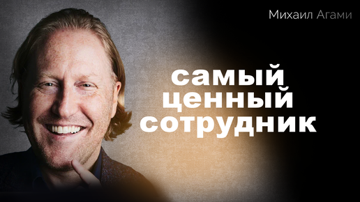 Секрет успеха в бизнесе - команда, как построить и управлять? Кого любят больше всех? Михаил Агами