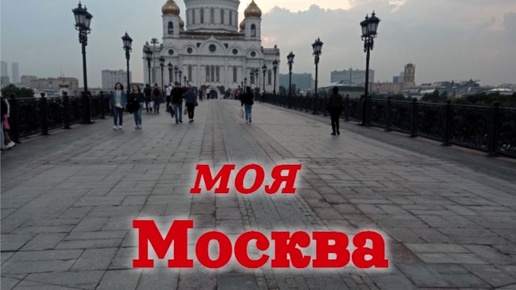 Моя Москва