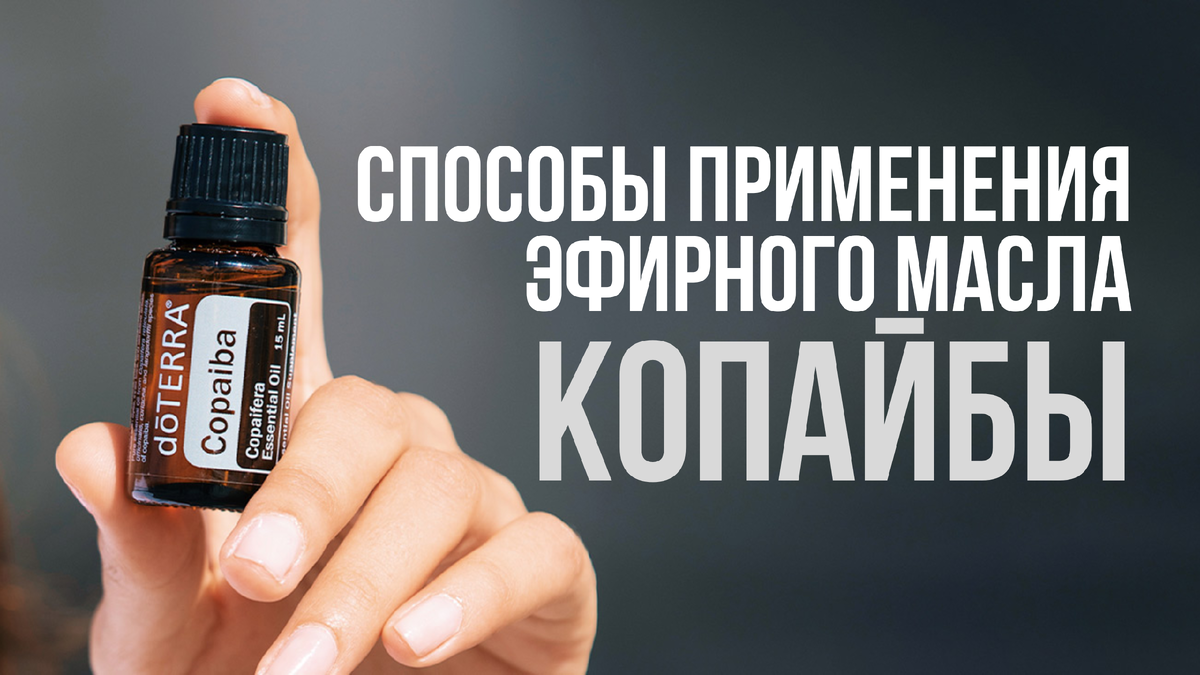 Как применять эфирное масло копайбы