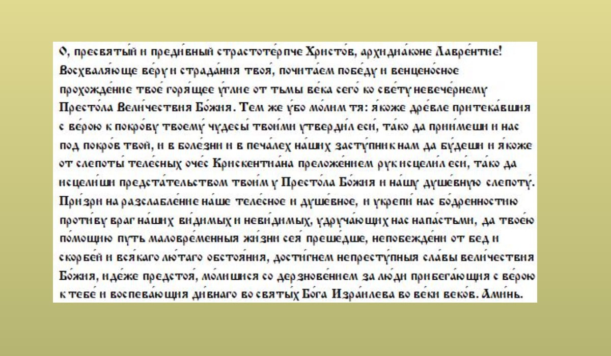 Молитва Священномученику Лавре́нтию Римскому, архидиакону