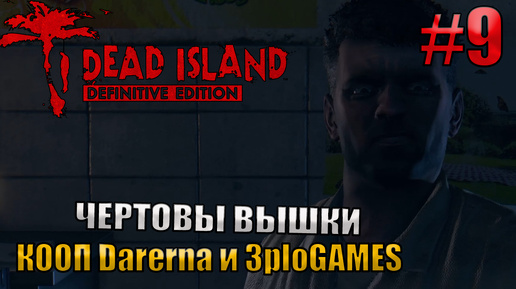 🔴ЧЕРТОВЫ ВЫШКИ l Dead Island Definitive Edition КООП С DARERNA l Часть 9