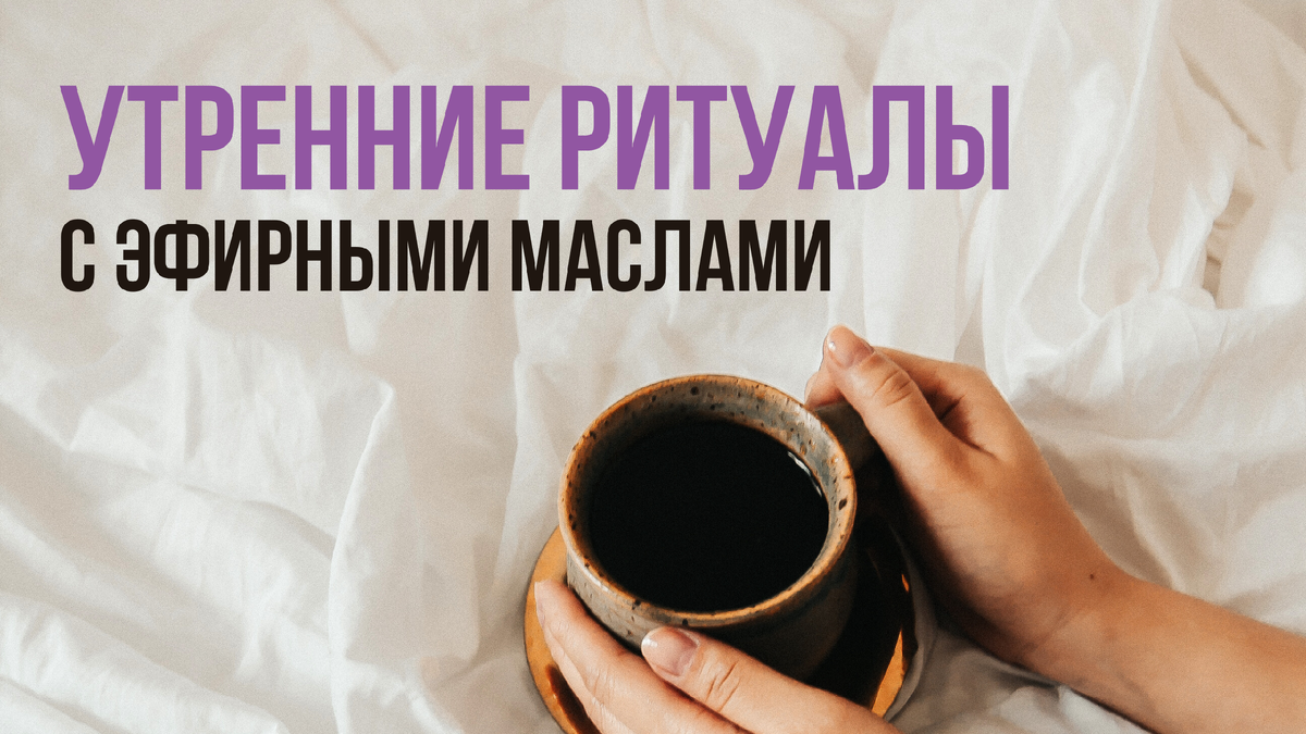 Эфирные масла для утренней рутины