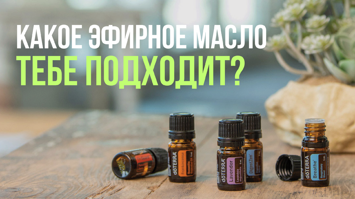 Какое эфирное масло тебе подходит?