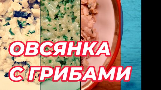 Овсянка с грибами - без глютена, коровьего молока и сливочного масла. Просто, вкусно, полезно!