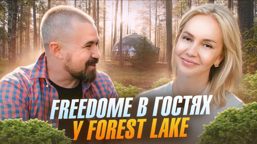 Download Video: Интервью с основателем и обзор глэмпинга Forest Lake | Freedome.pro