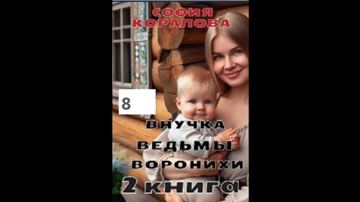 София Коралова ВНУЧКА ВЕДЬМЫ ВОРОНИХИ (книга 2), часть 8