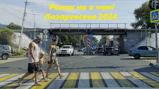 Ролик ни о чем! Лазаревское 2024.