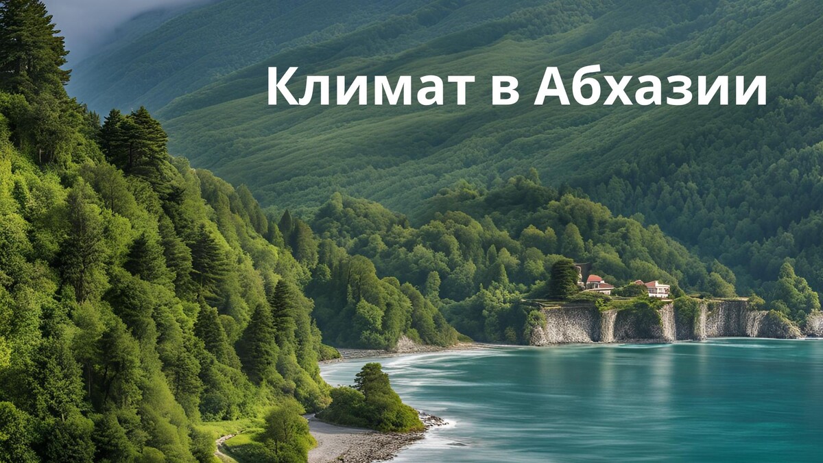 Климат и условия для жизни в Абхазии