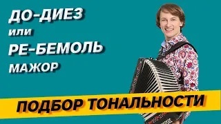 2. Подбор тональности гармони - До диез