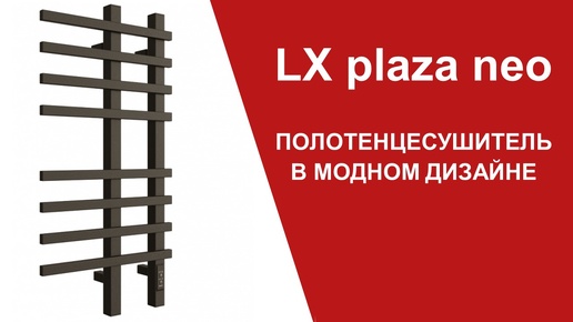 LX plaza neo. Электрический полотенцесушитель в модном дизайне