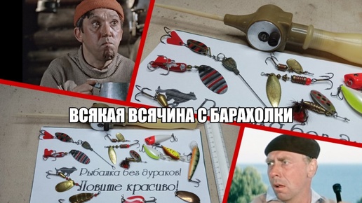 Всякая всячина с барахолки.