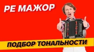 3. Подбор тональности гармони - Ре мажор